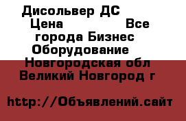 Дисольвер ДС - 200 › Цена ­ 111 000 - Все города Бизнес » Оборудование   . Новгородская обл.,Великий Новгород г.